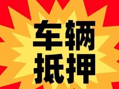河东汽车抵押贷款利息一般是多少？